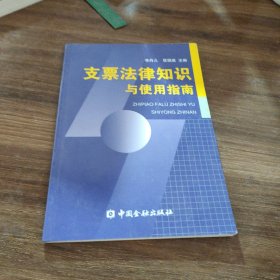 支票法律知識與使用指南