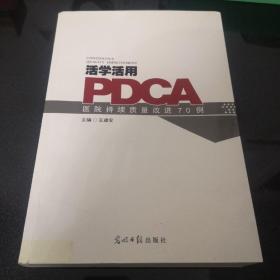 活学活用PDCA：医院持续质量改进70例