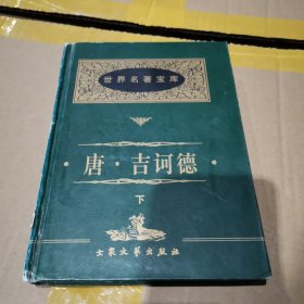 堂吉诃德，下