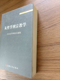 从哲学到宗教学