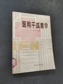医用干扰素学