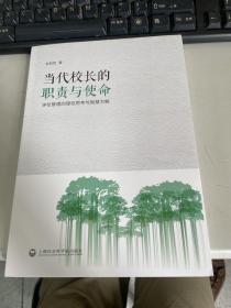 当代校长的职责与使命——学校管理的理性思考与智慧方略     稀 见    J14