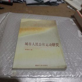 城市人民公社運動研究