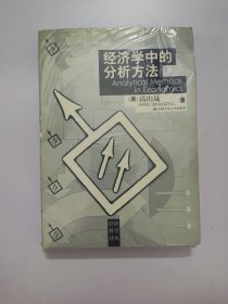经济学中的分析方法