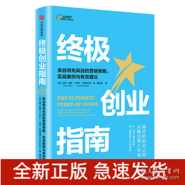 终极创业指南：来自领先风投的营销策略、实战案例与有效建议