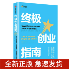 终极创业指南：来自领先风投的营销策略、实战案例与有效建议