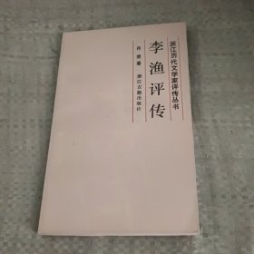 浙江历代文学家评传丛书：李渔评传