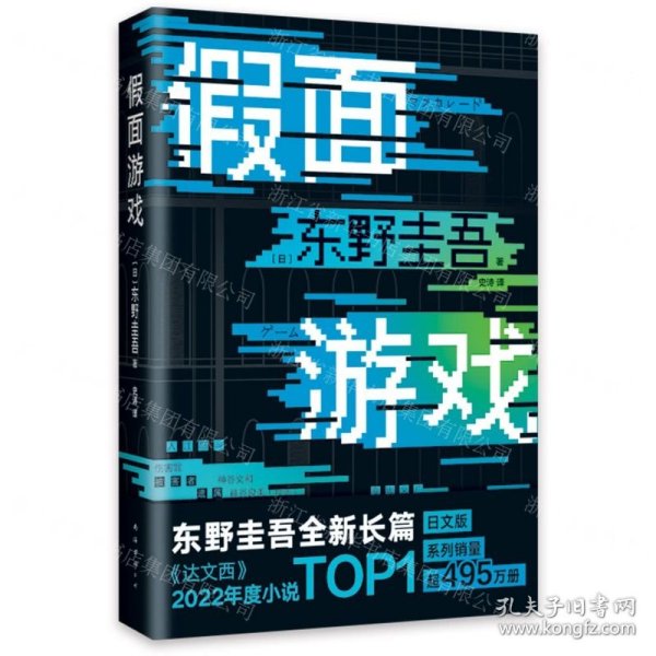 假面游戏（东野圭吾2024重磅新作！你有没有天天窥探一个人的生活？恨他活着，又怕他死去）