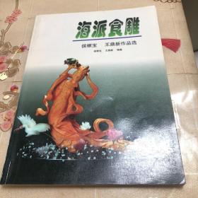 海派食雕:侯根宝 王鼎新作品选