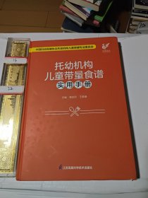 托幼机构儿童带量食谱实用手册