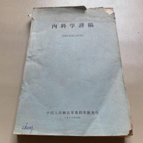 内科学讲稿（74年级）