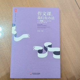 大夏书系·作文教学 作文课，我们有办法：5位高中语文名师的作文教学智慧
