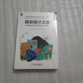 硅谷设计之道 探寻硅谷科技公司的体验设计策略