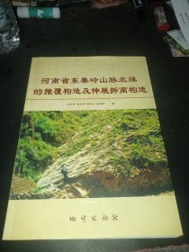 河南省东秦岭山脉北缘的推覆构造及伸展拆离构造