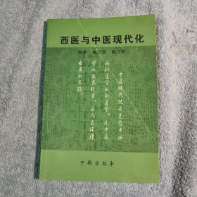 西医与中医现代化