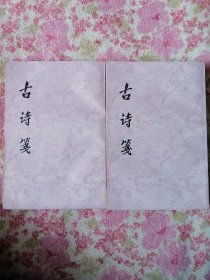 古诗笺上下（全二册）