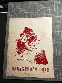 植绒画……最高指示的模范执行者——刘英俊