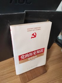 党的历史知识简明读本