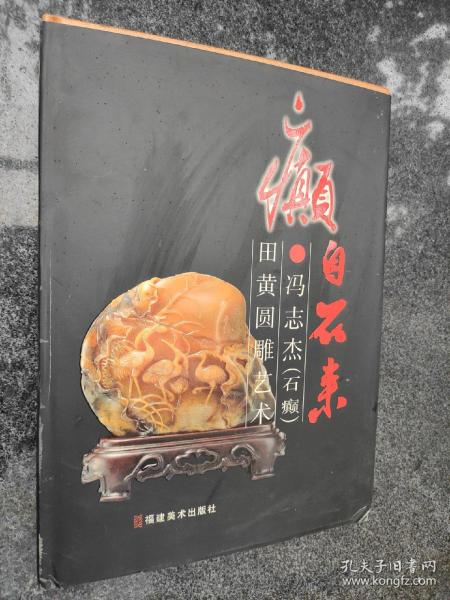 癫自石来：冯志杰（石癫）田黄圆雕艺术