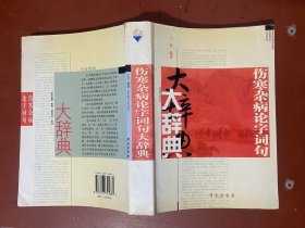 伤寒杂病论字词句大辞典