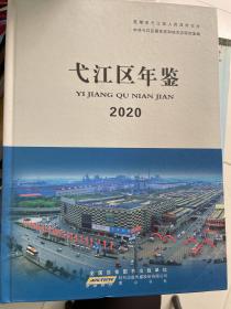 弋江区年鉴2020