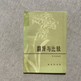 翻译与比较