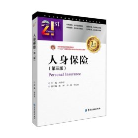 人身保險(xiǎn)(第3版)9787522004846劉冬姣中國(guó)金融出版社2022-01-10