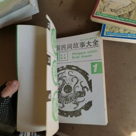 中国民间故事大全 精编连环画（全卷4册 合售）平装