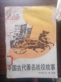 少年文库：中国古代著名战役故事