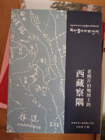 老照片旧地图上的西藏察隅、中文历史文献中的西藏察隅（2本合售）