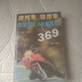 摩托车 轻摩车驾驶技术与故障排除369