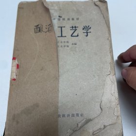 酿酒工艺学 白酒 汾酒 茅台 绍兴酒 厚本（1962年，第一版）