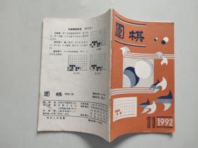 《围棋》月刊 1992年第11期