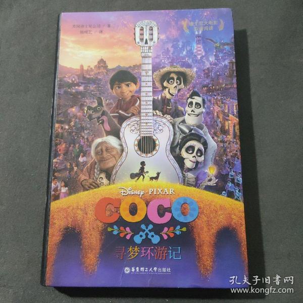 迪士尼大电影双语阅读.寻梦环游记 Coco