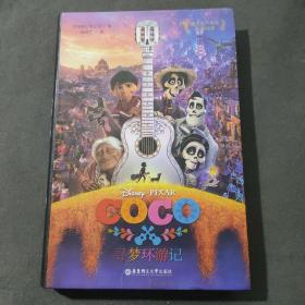 迪士尼大电影双语阅读.寻梦环游记 Coco