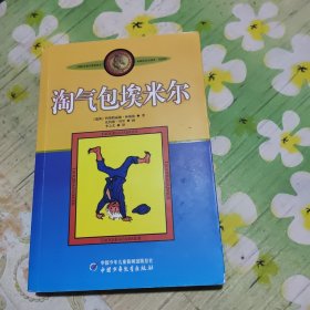 淘气包埃米尔