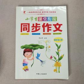 小学生课堂衔接同步作文