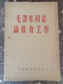 1958毛泽东同志论教育工作 一版一印