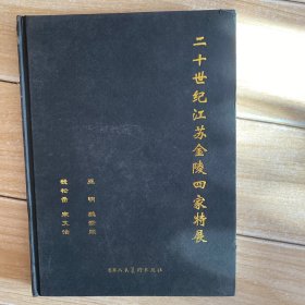 二十世纪江苏金陵四家特展