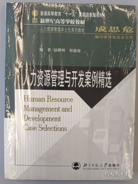 人力资源管理与开发案例精选/新世纪高等学校教材