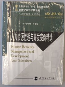 人力资源管理与开发案例精选/新世纪高等学校教材