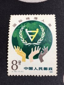 J72 国际残废人年邮票