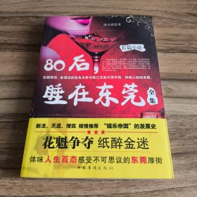 80后，睡在东莞