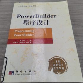 PowerBuilder程序设计