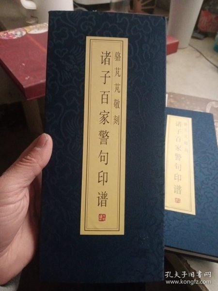 骆芃芃敬刻：诸子百家警句印谱【作者鉴赠本如图，精装本， 带函套】