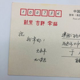 首都师范大学历史系教授、博士生导师王永平 1998年致社科院《中国史研究》编辑于威贺年明信片一枚