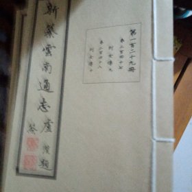 新纂云南通志（第一百二十九册）