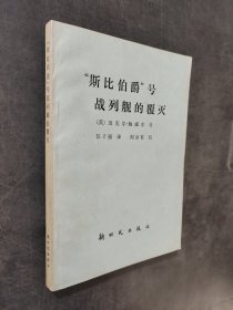 斯比伯爵號(hào)戰(zhàn)列艦的覆滅