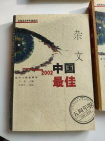 2002中国最佳杂文