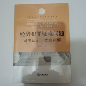 经济犯罪疑难问题司法认定与要案判解 塑膜未拆